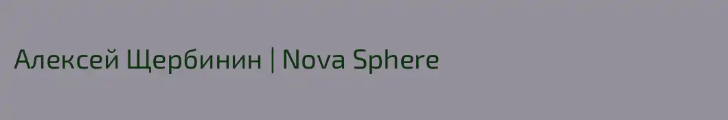 Алексей Щербинин | Nova Sphere